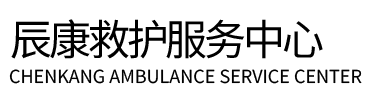 随州辰康救护车出租